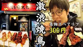 「広島で一番安い」と噂の焼き鳥屋に行ってみた【広島グルメ】