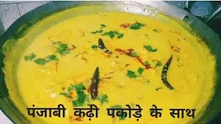 पंजाबी कड़ी  बनाने का सबसे सरल तरीका पंजाबी कढ़ी पकोड़ा के साथ -Housewife ki rasoi😋😋