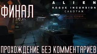 Alien: Rogue Incursion Evolved Edition ➤ Прохождение на Русском без комментариев [2K 60FPS] Часть 4