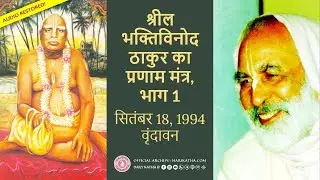 श्रील भक्तिविनोद ठाकुर  का प्रणाम मंत्र,  भाग 1   हिंदी, सितंबर 18, 1994 वृंदावन