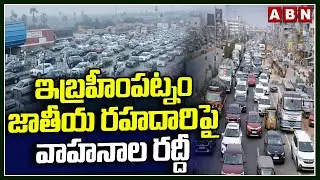 ఇబ్రహీంపట్నం జాతీయ రహదారిపై వాహనాల రద్దీ | Heavy traffic at Ibrahimpatnam National Highway | ABN