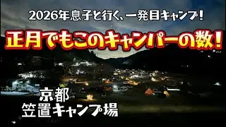 2026年息子と行く一発目キャンプ！京都笠置キャンプ場❗️
