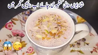 Kashmiri Chai Recipe | کشمیری چائے | Pink Tea Recipe | Gulabi Chai | Asma Kitchen 