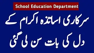 Good News for Teachers General Open Transfer Round in School Education Department
