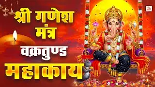 श्री गणेश मंत्र | वक्रतुंड महाकाय | Vakratund Mahakay Mantra | Ganesh Mantra