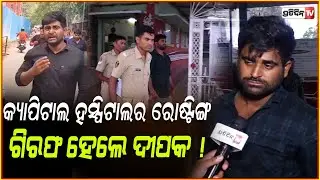 ଭାଉଜଙ୍କୁ ରୋଷ୍ଟିଙ୍ଗ କରୁଥିବା ଦୀପକ, କ୍ୟାପିଟାଲ ହସ୍ପିଟାଲ କେସ ରେ ଗିରଫ! Youtuber Dipak Nayak arrested.