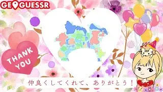 【GeoGuessr参加型】2025年おつかれさまでした！🦔🗺 20251231