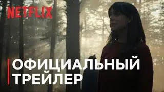 Лесной пожар | Официальный трейлер | Netflix