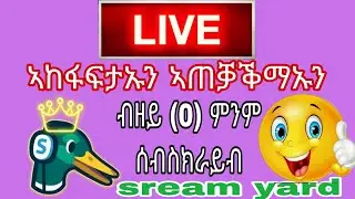 ኣከፋፍታ ላይቭ ብ  ዜሮ ሰብስክራይብ ብቀሊል መንገዲ /how to open live by stream yard.💫💫💫💥💥💥💥💥