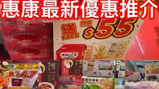 惠康最新優惠推介