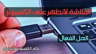 حل مشكلة الفلاشة لاتظهر علي الكمبيوتر