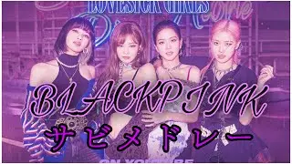 BLACKPINKサビメドレー　メンバーのソロ曲もはいっています。