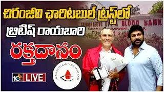 LIVE: British Deputy HC to Donate Blood at Chiranjeevi Charitable Trust | 10TV