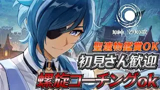 【#原神】螺旋攻略！コーチングOK・その他コーチング受付OK 日課雑談『概要欄読んでね』聖遺物鑑賞随時OK/初見さん歓迎/アドバイス/質問/LIVE