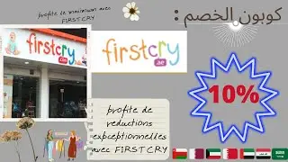 coupon firstcry 2022 | 10% كوبون خصم فيرست كراي