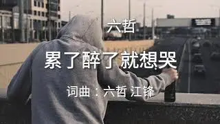 《累了醉了就想哭 》演唱 : 六哲