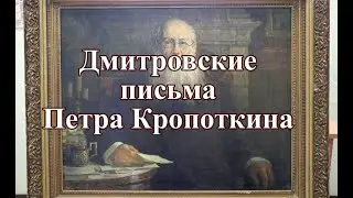 Дмитровские письма Кропоткина. #1