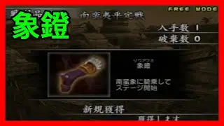 真・三國無双3 象鐙獲得戦 「南蛮夷平定戦」 Dynasty warriors 4