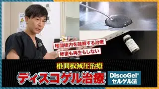 【椎間板ヘルニアの減圧治療】ディスコゲル治療の特徴を解説！