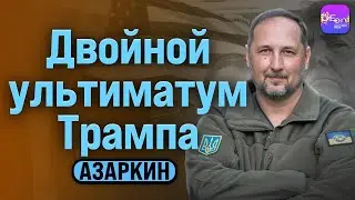 ⚡️Азаркин | ДВОЙНОЙ УЛЬТИМАТУМ ТРАМПА @OnRadar