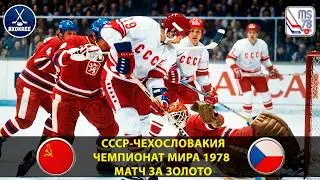 СССР - ЧССР 3:1. ЧМ-1978. Матч, который вернул нам ЗОЛОТО! СУПЕРГОЛ БАЛДЕРИСА!