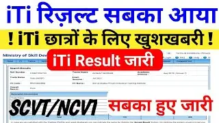 ITI रिजल्ट 2021 जारी,iti news,iti result 2021 kb aayega #iti result 2021 kaise dekhe #itiresult2021