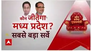 ABP News C-Voter MP Election Opinion Poll LIVE: मध्य प्रदेश चुनाव में किसकी होगी जीत ? | ABP News