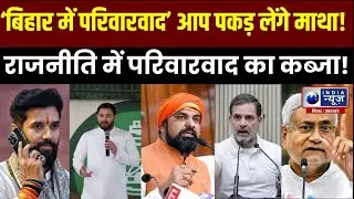 Bihar Politics: Statistics of dynasty in Bihar... Familyism dominates politics | Bihar | India Ne...