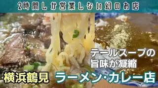 横浜鶴見グルメ 2時間しか営業しない幻の絶品テールスープラーメン•カレー店 光亭
