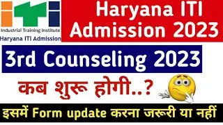 haryana iti 3rd counseling कब होगी 2023 | haryana iti 3rd merit list 2023 || #iti #career_news