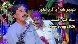 Tuhnje Kawer Me A ||Aktyar Khoshk||New Sindhi Song 2026 