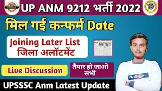 UP Anm Joining : मिल गई कन्फर्म date  | Pro List| UP Anm 7189 Joining Later | UPSSSC Anm Latest News