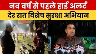 नव वर्ष से पहले धनबाद में हाई अलर्ट, SSP के नेतृत्व में देर रात चला विशेष सुरक्षा अभियान