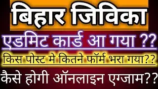 BRLPS Bihar jivika exam Date 2019| Jivika Admit card Download| exam date 10/06/2019
