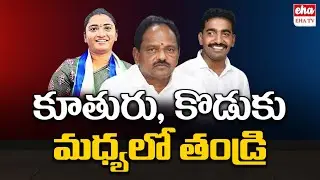 Political Fight In Budi Mutyala Nayudu Family | Budi Ravi | Anuradha | YCP | EHA TV