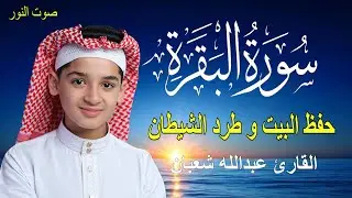 سورة البقرة , القارئ عبدالله شعبان , لتحصين البيت و طرد الشيطان و السحر  Surah Baqara