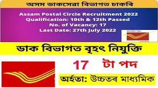 Assam Postal Circle Recruitment 2022 &ndash; 17 Postal Assistant, Postman & MTS Vacancy Apply Now