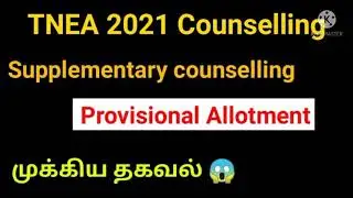 TNEA 2021 Supplementary Counselling provisional counselling | How to check ?