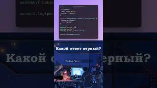 А ты знаешь #javascript ?  #frontend #quiz