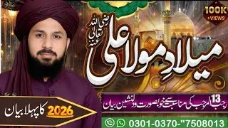 13 Rajab - Hazrat Mola Ali (R.A) ki Wiladat Ka Waqia | Allama Muhammad Rizwan Qadri 