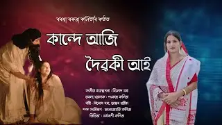 KANDE AJI DOIBOKI AAI // BARASHA BORUAH KALITA// GYANJYOTI KALITA// LUKOGEET