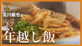 #北川航也 と『年越し飯』〜2025年を振り返りながら年越し蕎麦を一緒に食べよう！〜 #エスパルスオフ活 | 清水エスパルス公式