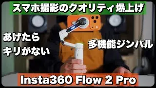 【スマホジンバル決定版】超多機能ジンバルをレビュー / Insta360 Flow 2 Pro