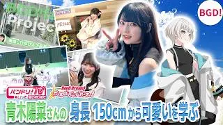 声優・青木陽菜さんの身長150cmからカワイイを学ぶ【MyGO!!!!!/青木陽菜/バンドリ】