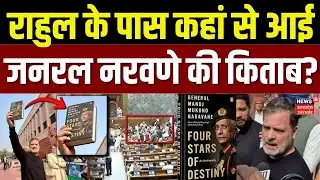 Rahul Gandhi in Parliament: जनरल नरवणे की किताब पब्लिश नहीं थी तो राहुल गांधी को कैसे मिली? | TOP