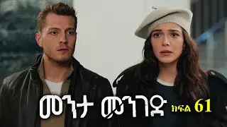 ክፍል ስልሳ አንድ - Menta menged part 61 - መንታ መንገድ ክፍል 61