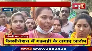 Raigarh: सवालों के घेरे में Vaccination। सांसद Gomati Sai ने टीकाकरण के आंकड़े पर  उठाए सवाल