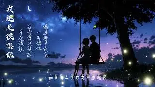 I still miss you - 我还是很想你