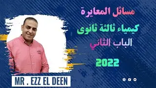 كيمياء ثالثة ثانوي الباب  الثاني مسائل المعايرة