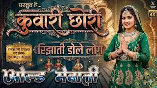 कुंवारी छोरी रिझाती डोले लोग //full Sexy Song //Old Mewati Gana //Sahin Chanchal // Sexy Song Mewat